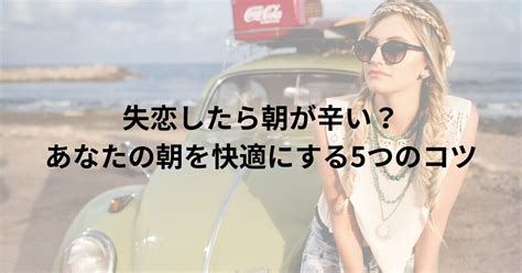 失恋 朝 が 辛い|【辛い失恋】心が苦しくて壊れそうな人が立ち直るためにする.